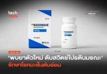 ยารักษามะเร็งตับอ่อน ตัวแรกที่ตรงจุด ช่วยยืดชีวิตผู้ป่วย 2 เท่า ยารักษามะเร็งตับอ่อน
