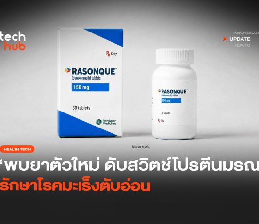 ยารักษามะเร็งตับอ่อน ตัวแรกที่ตรงจุด ช่วยยืดชีวิตผู้ป่วย 2 เท่า ยารักษามะเร็งตับอ่อน