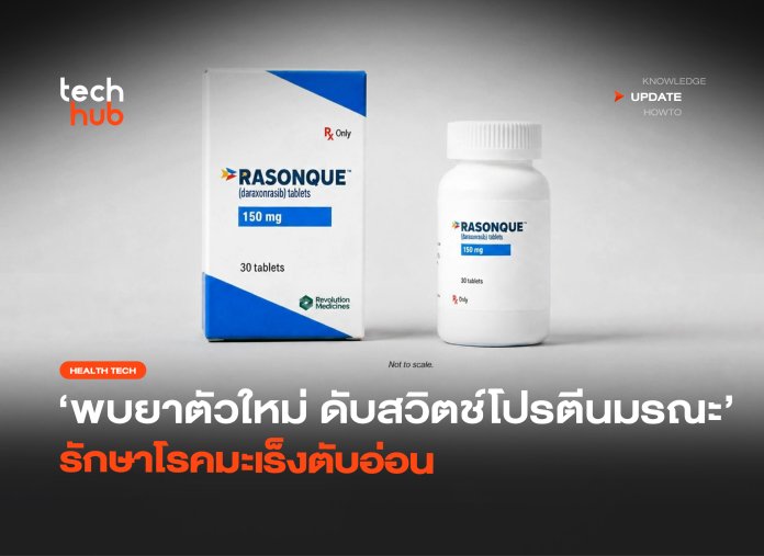 พบยาตัวใหม่ ดับสวิตช์โปรตีนมรณะ รักษาโรคมะเร็งตับอ่อน -26 ยารักษามะเร็งตับอ่อน