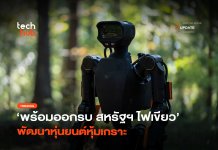 สหรัฐฯ ทดสอบ Alex หุ่นยนต์ Humanoid ติดเกราะ สู่สมรภูมิจริง หุ่นยนต์ Humanoid