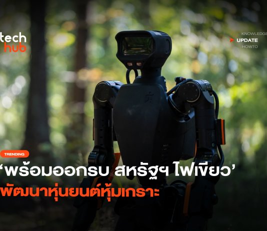 สหรัฐฯ ทดสอบ Alex หุ่นยนต์ Humanoid ติดเกราะ สู่สมรภูมิจริง หุ่นยนต์ Humanoid