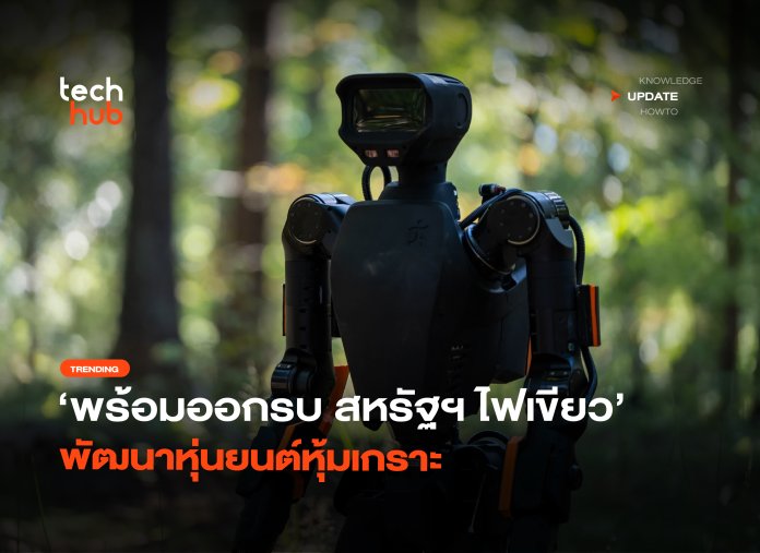พร้อมออกรบ สหรัฐฯ ไฟเขียว พัฒนาหุ่นยนต์หุ้มเกราะ-24 หุ่นยนต์ Humanoid