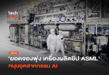 ยอดจองพุ่ง เครื่องผลิตชิป ASML หนุนอุตสาหกรรม AI