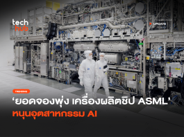 ยอดจองพุ่ง เครื่องผลิตชิป ASML หนุนอุตสาหกรรม AI