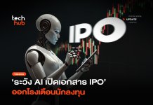 Anthropic เตือนความเสี่ยงของ AI ในเอกสาร IPO โมเดลส่อขู่แบล็กเมล์ ความเสี่ยงของ AI