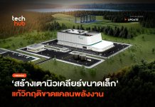 สหรัฐฯ ไฟเขียว เตานิวเคลียร์ขนาดเล็ก แก้วิกฤตพลังงานยุค AI เตานิวเคลียร์ขนาดเล็ก