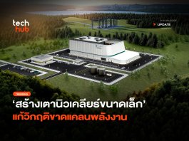 สหรัฐฯ ไฟเขียว เตานิวเคลียร์ขนาดเล็ก แก้วิกฤตพลังงานยุค AI เตานิวเคลียร์ขนาดเล็ก