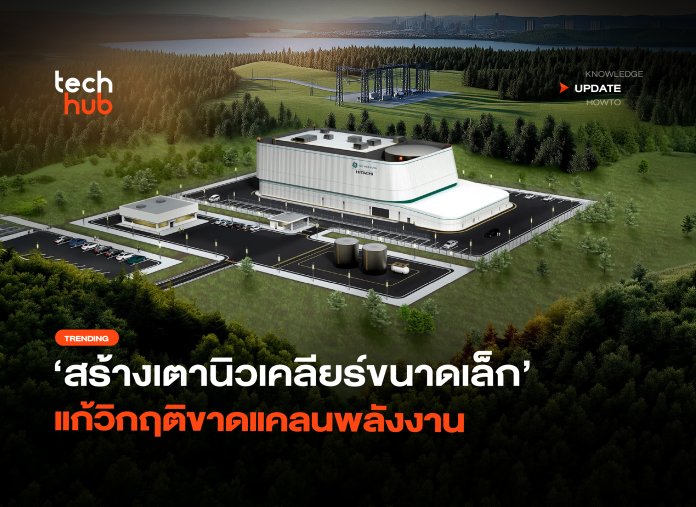 รับมือ AI สร้างเตานิวเคลียร์ขนาดเล็ก แก้วิกฤติขาดแคลนพลังงาน-28 เตานิวเคลียร์ขนาดเล็ก