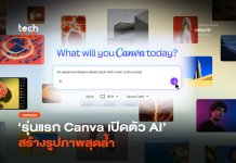 รุ่นแรก Canva เปิดตัว AI สร้างรูปภาพสุดล้ำ