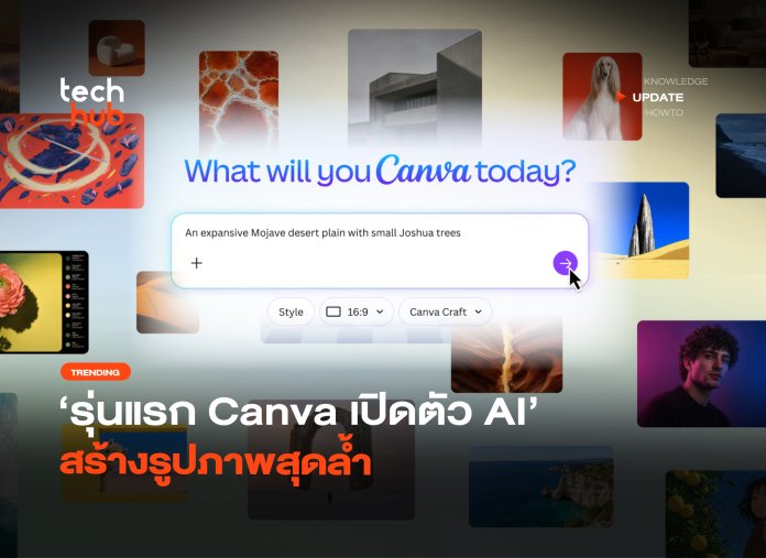รุ่นแรก Canva เปิดตัว AI สร้างรูปภาพสุดล้ำ -18