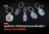 รุ่นใหม่มา ตัวช่วยตามของอัจฉริยะ ค้นหาระยะไกลได้ดีขึ้น