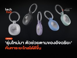 รุ่นใหม่มา ตัวช่วยตามของอัจฉริยะ ค้นหาระยะไกลได้ดีขึ้น