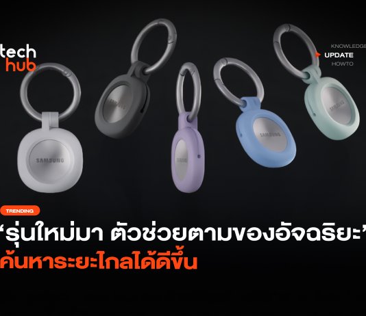 รุ่นใหม่มา ตัวช่วยตามของอัจฉริยะ ค้นหาระยะไกลได้ดีขึ้น