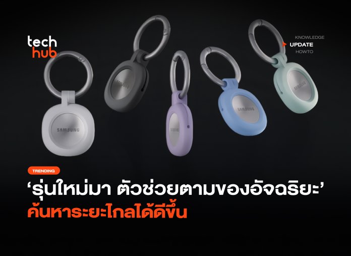 รุ่นใหม่มา ตัวช่วยตามของอัจฉริยะ ค้นหาระยะไกลได้ดีขึ้น-20
