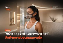 รู้ผลทันที หน้ากากเช็คคุณภาพอากาศ วัดก๊าซคาร์บอนตอนหายใจ