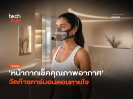 รู้ผลทันที หน้ากากเช็คคุณภาพอากาศ วัดก๊าซคาร์บอนตอนหายใจ