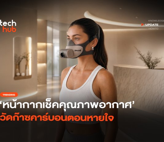 รู้ผลทันที หน้ากากเช็คคุณภาพอากาศ วัดก๊าซคาร์บอนตอนหายใจ