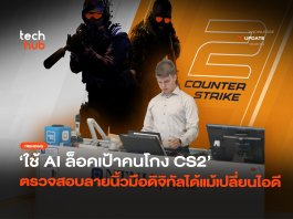 หมดทางสลับไอดี วิจัยใหม่ลายนิ้วมือพฤติกรรม แบนคนโกง CS2 แบบถาวร แบนคนโกง CS2