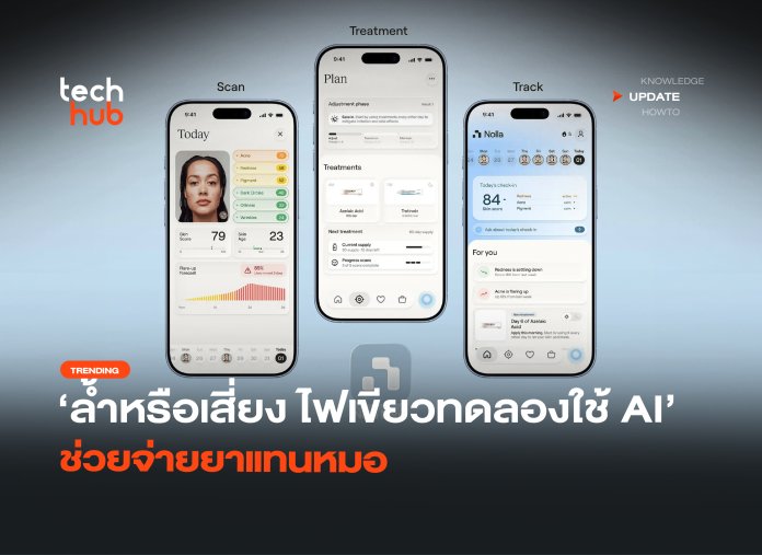 ล้ำหรือเสี่ยง ไฟเขียวทดลองใช้ AI ช่วยจ่ายยาแทนหมอ-36 AI จ่ายยาแทนหมอ