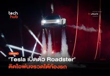 สปอร์ตบินได้ Tesla เปิดตัว Roadster ติดไอพ่นจรวดใต้ท้องรถ