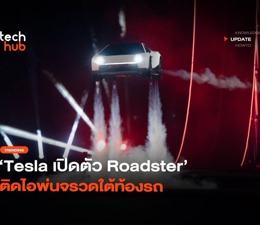 สปอร์ตบินได้ Tesla เปิดตัว Roadster ติดไอพ่นจรวดใต้ท้องรถ