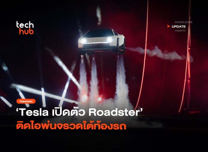 สปอร์ตบินได้ Tesla เปิดตัว Roadster ติดไอพ่นจรวดใต้ท้องรถ-28