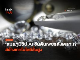 จากแหวนสู่ชิป AI จีนดัน เพชรสังเคราะห์ ขับเคลื่อนเทคโนโลยีโลก เพชรสังเคราะห์