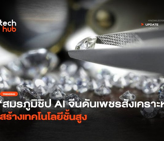 จากแหวนสู่ชิป AI จีนดัน เพชรสังเคราะห์ ขับเคลื่อนเทคโนโลยีโลก เพชรสังเคราะห์