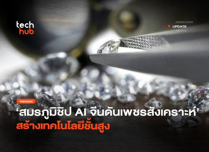 สมรภูมิชิป AI จีนดันเพชรสังเคราะห์ สร้างเทคโนโลยีชั้นสูง-16 เพชรสังเคราะห์