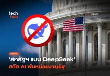สหรัฐฯ แบน DeepSeek สั่งหน่วยงานรัฐกวาดล้าง หวั่นข้อมูลรั่วไหล สหรัฐฯ แบน DeepSeek