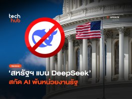 สหรัฐฯ แบน DeepSeek