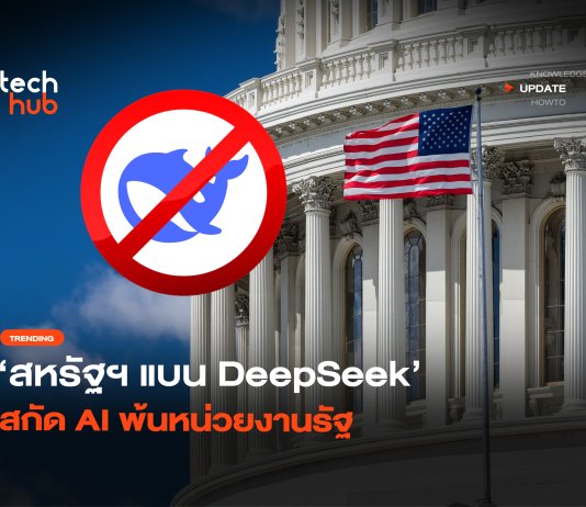 สหรัฐฯ แบน DeepSeek สั่งหน่วยงานรัฐกวาดล้าง หวั่นข้อมูลรั่วไหล สหรัฐฯ แบน DeepSeek
