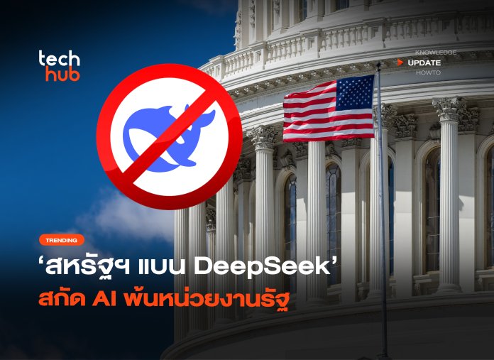 สะเทือนวงการ สหรัฐฯ แบน DeepSeek สกัด AI พ้นหน่วยงานรั-38 สหรัฐฯ แบน DeepSeek