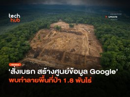 สั่งเบรก สร้างศูนย์ข้อมูล Google พบทำลายพื้นที่ป่า 1.8 พันไร่