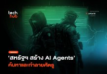 ส่งตรงจากกองทัพ สหรัฐฯ สร้าง AI Agents ค้นหาและทำลายศัตรู
