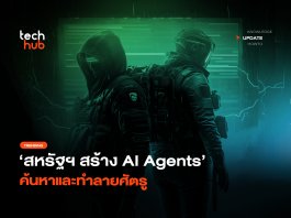 ส่งตรงจากกองทัพ สหรัฐฯ สร้าง AI Agents ค้นหาและทำลายศัตรู
