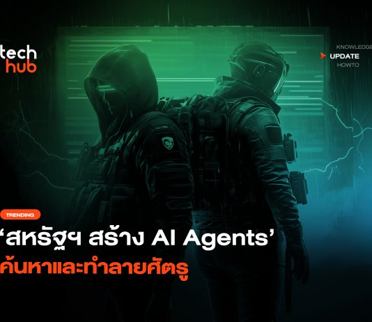 ส่งตรงจากกองทัพ สหรัฐฯ สร้าง AI Agents ค้นหาและทำลายศัตรู