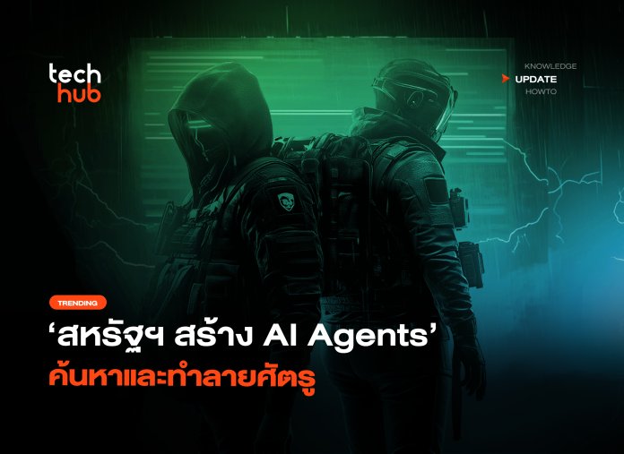 ส่งตรงจากกองทัพ สหรัฐฯ สร้าง AI Agents ค้นหาและทำลายศัตรู-40