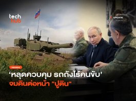 หลุดควบคุม รถถังไร้คนขับ จมดินต่อหน้า “ปูติน”