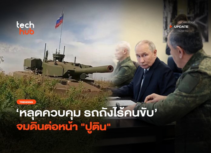 หลุดควบคุม รถถังไร้คนขับ จมดินต่อหน้า ปูติน-22