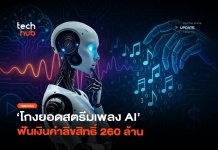 โกงยอดสตรีมเพลง AI
