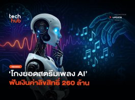 แฉกลโกงยอดสตรีมเพลง AI ฟัน 260 ล้าน ปิดฉากบอตพันตัว ศาลสั่งจำคุก โกงยอดสตรีมเพลง AI