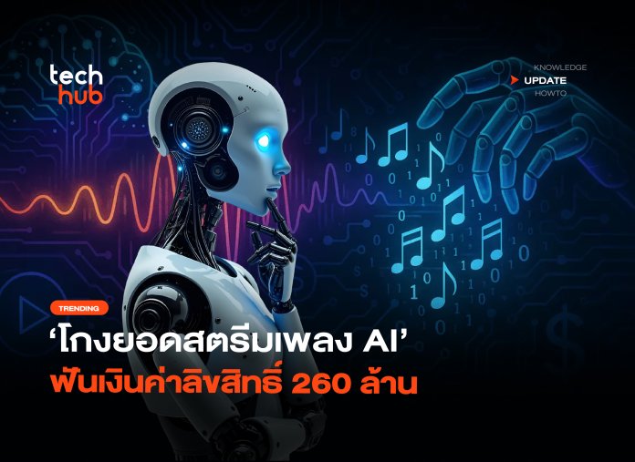 หวังรวยทางลัด โกงยอดสตรีมเพลง AI ฟันเงินค่าลิขสิทธิ์ 260 ล้าน -02 โกงยอดสตรีมเพลง AI