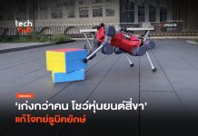 เก่งกว่าคน โชว์หุ่นยนต์สี่ขา แก้โจทย์รูบิคยักษ์