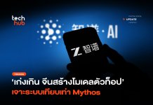 เก่งเกิน จีนสร้างโมเดลตัวท็อป เจาะระบบเทียบเท่า Mythos