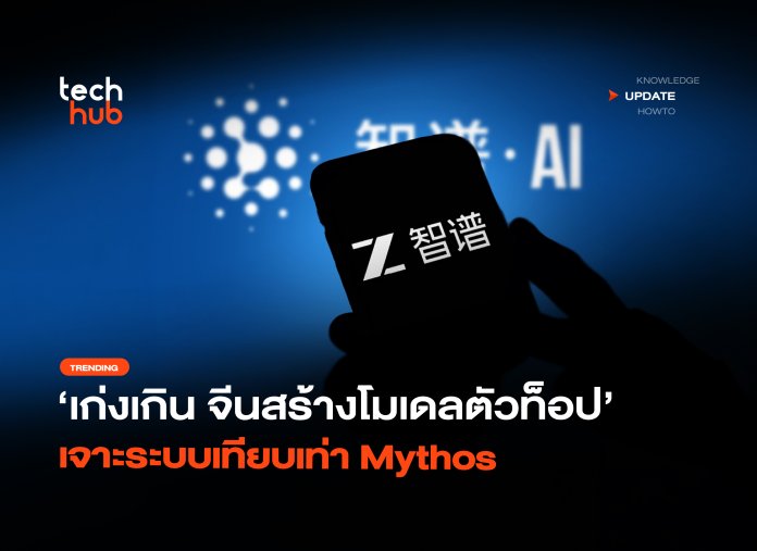 เก่งเกิน จีนสร้างโมเดลตัวท็อป เจาะระบบเทียบเท่า Mythos-08