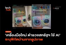 AI ระบุพิกัดจากรูปภาพ แค่ภาพในห้องก็รู้บ้าน ตำรวจใช้สืบหรือล้ำเส้น AI ระบุพิกัดจากรูปภาพ