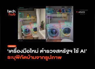 AI ระบุพิกัดจากรูปภาพ แค่ภาพในห้องก็รู้บ้าน ตำรวจใช้สืบหรือล้ำเส้น AI ระบุพิกัดจากรูปภาพ