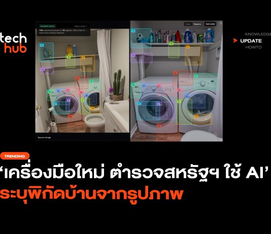 AI ระบุพิกัดจากรูปภาพ แค่ภาพในห้องก็รู้บ้าน ตำรวจใช้สืบหรือล้ำเส้น AI ระบุพิกัดจากรูปภาพ