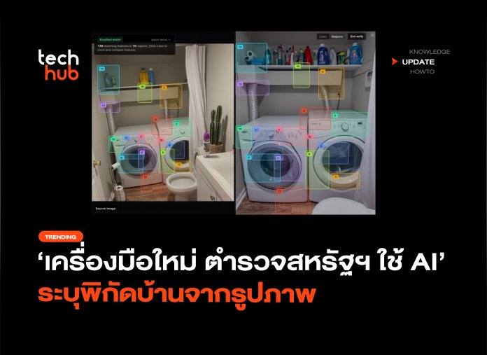 เครื่องมือใหม่ ตำรวจสหรัฐฯ ใช้ AI ระบุพิกัดบ้านจากรูปภาพ-18 AI ระบุพิกัดจากรูปภาพ